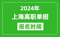 2024年上海高職單招報(bào)名時(shí)間_截止到幾號(hào)？