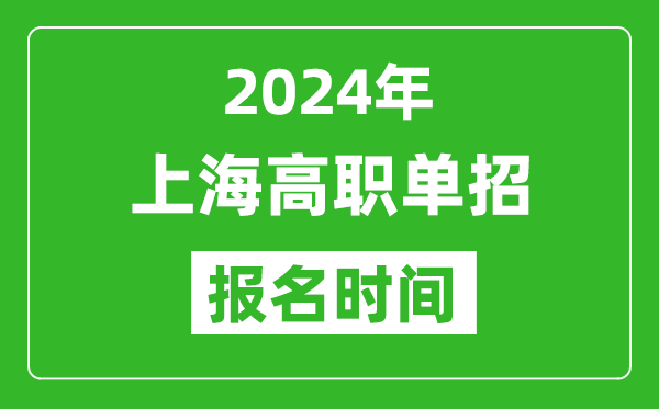 2024年上海高職單招報(bào)名時(shí)間,截止到幾號(hào)？