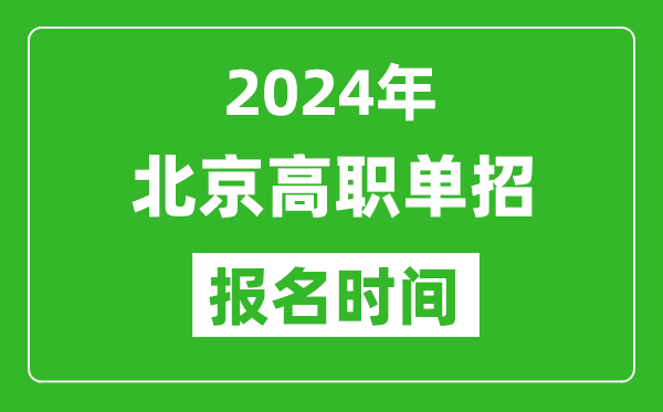 2024年北京高職單招報名時間,截止到幾號？