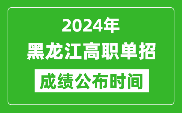 2024年黑龍江高職單招成績公布時間,如何查單招成績？