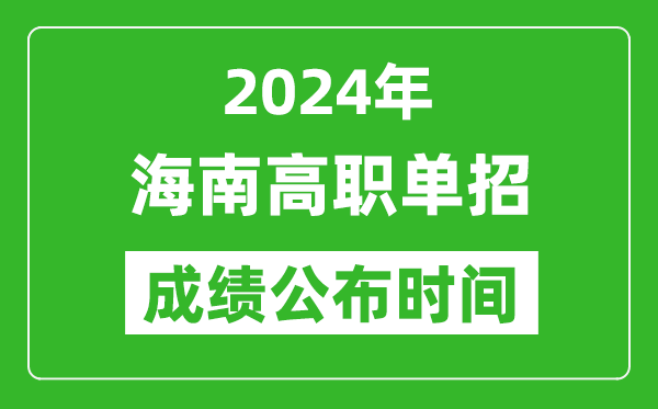 2024年海南高職單招成績(jī)公布時(shí)間,如何查單招成績(jī)？