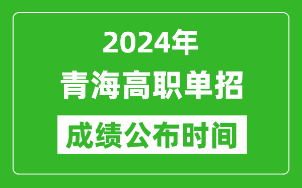 2024年青海高職單招成績(jī)公布時(shí)間,如何查單招成績(jī)？