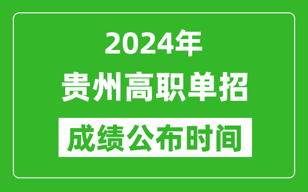 2024年貴州高職單招成績公布時(shí)間,如何查單招成績？