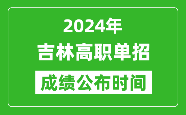 2024年吉林高職單招成績公布時(shí)間,如何查單招成績？