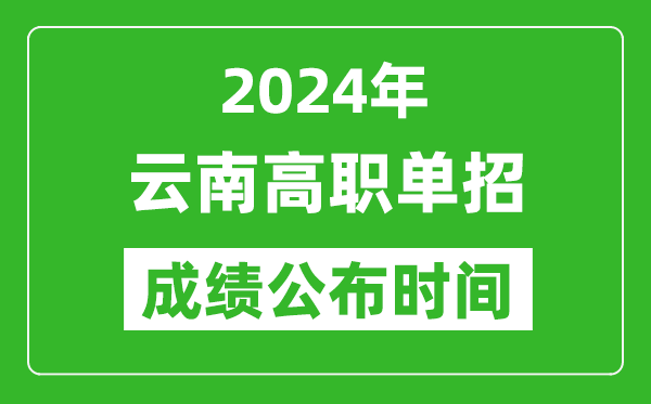 2024年云南高職單招成績(jī)公布時(shí)間,如何查單招成績(jī)？