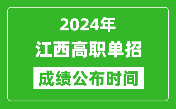 2024年江西高職單招成績(jī)公布時(shí)間,如何查單招成績(jī)？