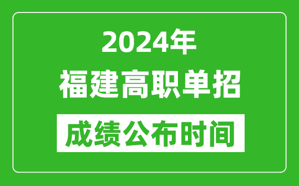 2024年福建高職單招成績(jī)公布時(shí)間,如何查單招成績(jī)？