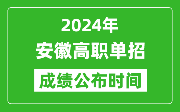 2024年安徽高職單招成績公布時間,如何查單招成績？