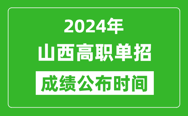 2024年山西高職單招成績公布時(shí)間,如何查單招成績？