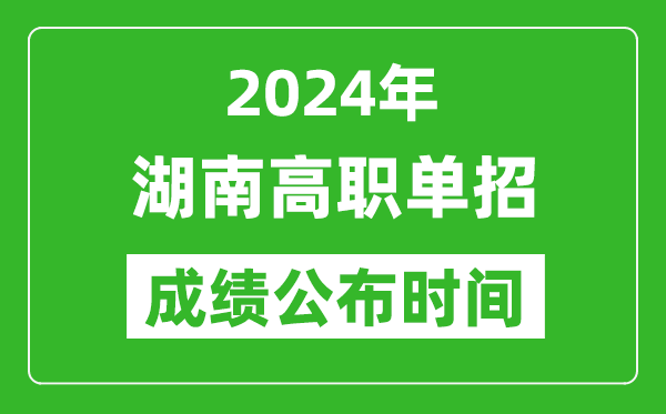 2024年湖南高職單招成績(jī)公布時(shí)間,如何查單招成績(jī)？