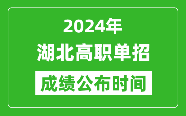 2024年湖北高職單招成績公布時間,如何查單招成績？