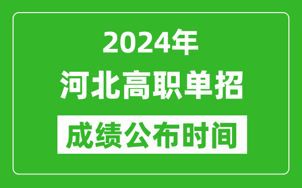 2024年河北高職單招成績公布時間,如何查單招成績？