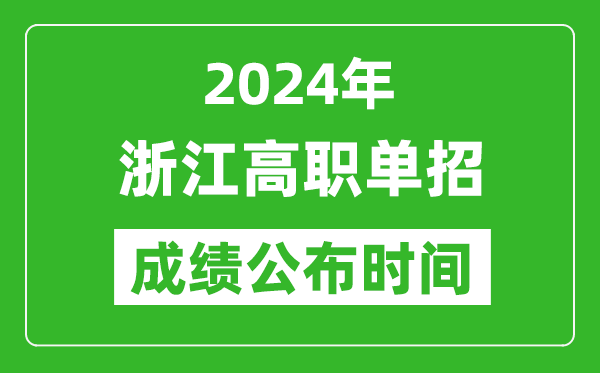 2024年浙江高職單招成績(jī)公布時(shí)間,如何查單招成績(jī)？