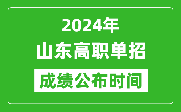 2024年山東高職單招成績公布時間,如何查單招成績？