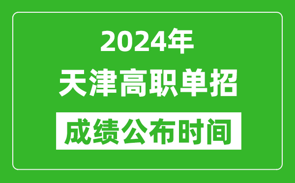 2024年天津高職單招成績公布時(shí)間,如何查單招成績？