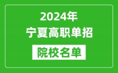 2024年寧夏高職單招院校名單_具體有哪些單招學校