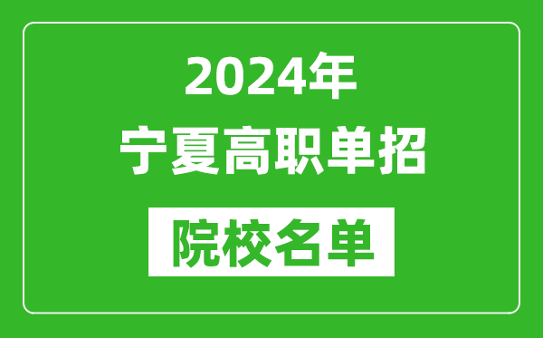 2024年寧夏高職單招院校名單,具體有哪些單招學校