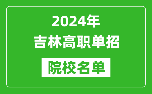 2024年吉林高職單招院校名單,具體有哪些單招學(xué)校