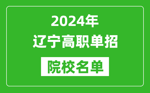 2024年遼寧高職單招院校名單,具體有哪些單招學(xué)校