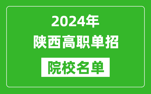 2024年陜西高職單招院校名單,具體有哪些單招學(xué)校