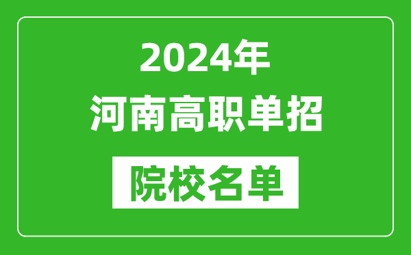 2024年河南高職單招院校名單,具體有哪些單招學(xué)校