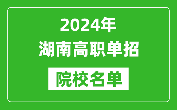 2024年湖南高職單招院校名單,具體有哪些單招學(xué)校