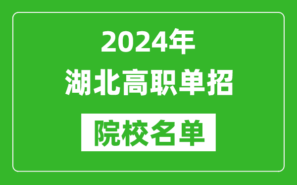 2024年湖北高職單招院校名單,具體有哪些單招學校