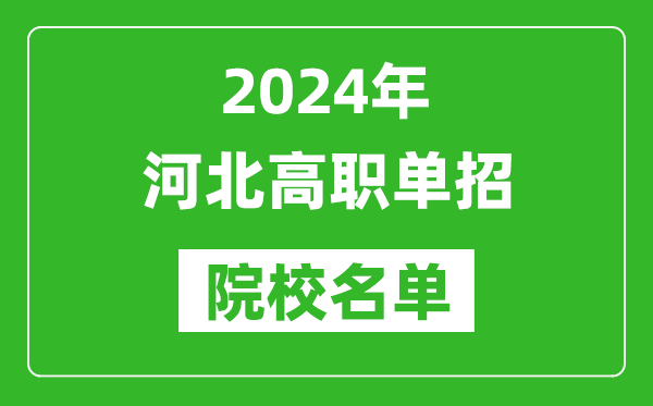 2024年河北高職單招院校名單,具體有哪些單招學校