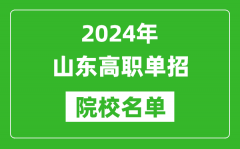 2024年山東高職單招院校名單_具體有哪些單招學校