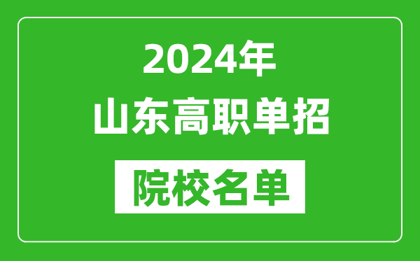 2024年山東高職單招院校名單,具體有哪些單招學(xué)校