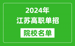 2024年江蘇高職單招院校名單_具體有哪些單招學校