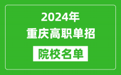 2024年重慶高職單招院校名單_具體有哪些單招學校