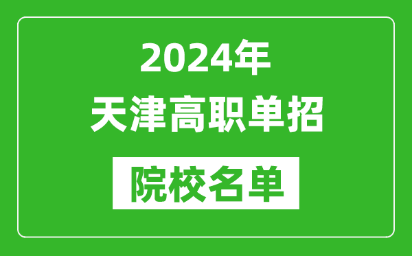 2024年天津高職單招院校名單,具體有哪些單招學(xué)校