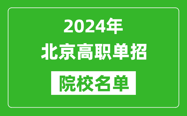 2024年北京高職單招院校名單,具體有哪些單招學(xué)校