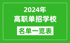 <b>2024年高職單招學校名單一覽表_具體有哪些院校</b>