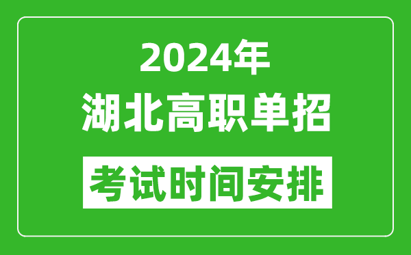 2024年湖北高職單招考試時間是什么時候？