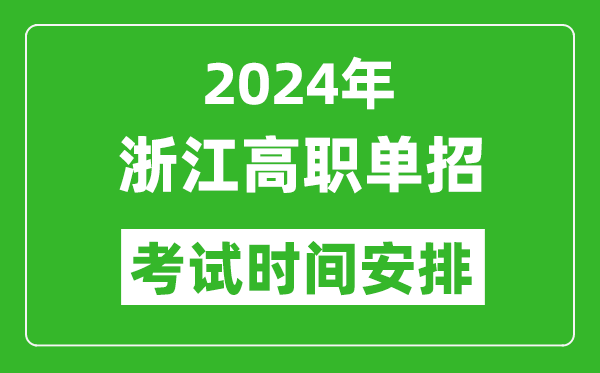 2024年浙江高職單招考試時(shí)間是什么時(shí)候？