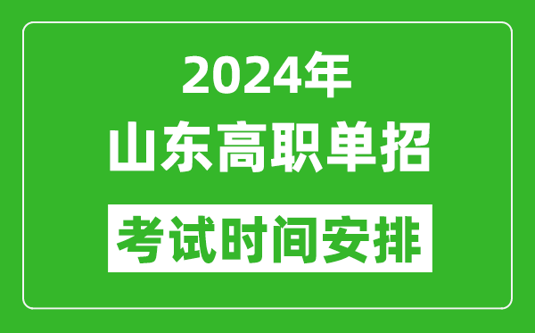 2024年山東高職單招考試時(shí)間是什么時(shí)候？