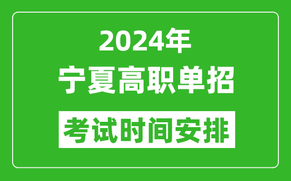 2024年寧夏高職單招考試時(shí)間是什么時(shí)候？