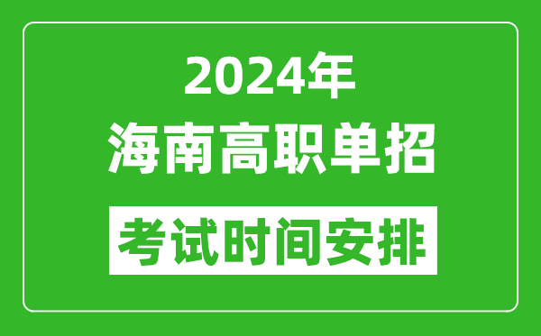 2024年海南高職單招考試時間是什么時候？