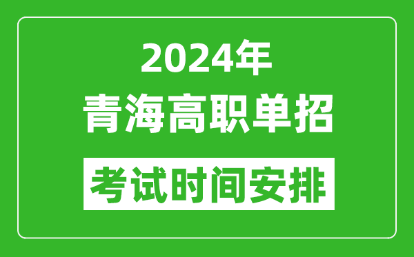 2024年青海高職單招考試時間是什么時候？