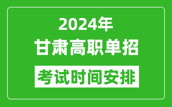 2024年甘肅高職單招考試時(shí)間是什么時(shí)候？