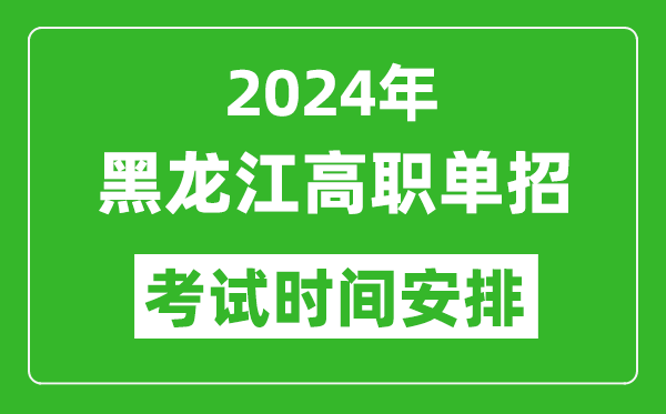 2024年黑龍江高職單招考試時間是什么時候？