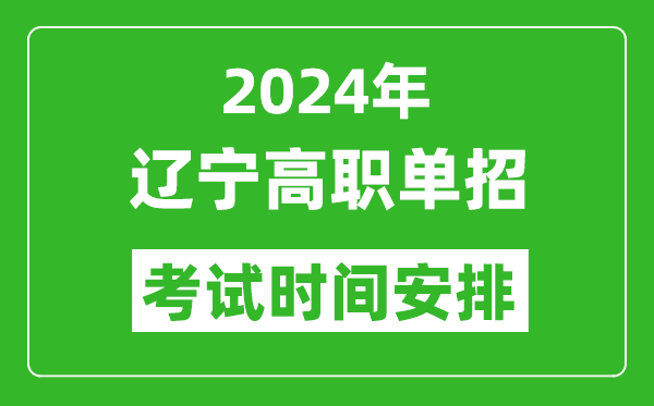 2024年遼寧高職單招考試時間是什么時候？