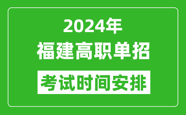 2024年福建高職單招考試時間是什么時候？