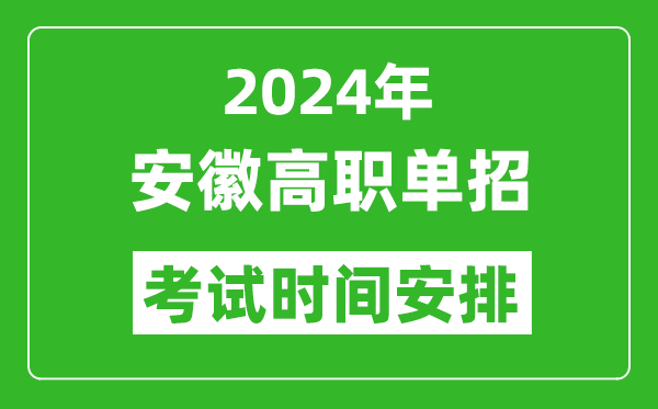 2024年安徽高職單招考試時(shí)間是什么時(shí)候？