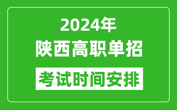 2024年陜西高職單招考試時(shí)間是什么時(shí)候？