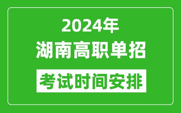 2024年湖南高職單招考試時間是什么時候？