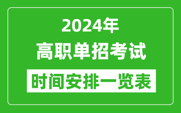 2024年單招考試時(shí)間具體安排一覽表