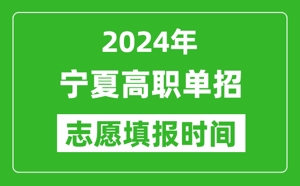 2024年寧夏單招志愿填報時間,單招什么時候填志愿？